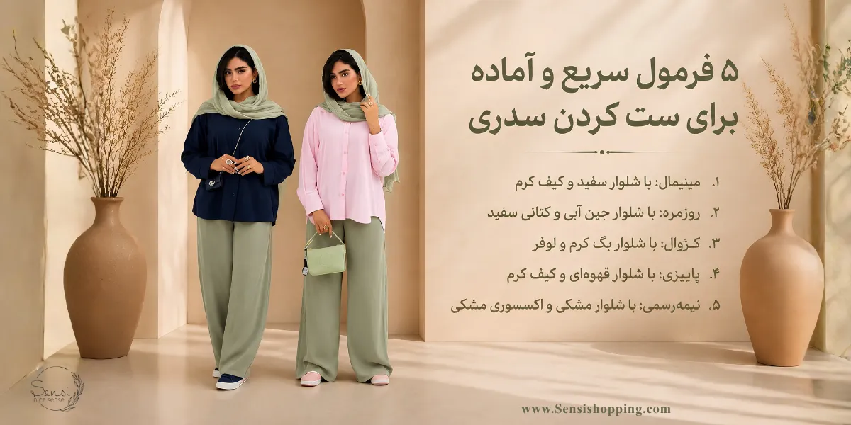 5 فرمول سریع و آماده برای ست کردن رنگ سدری